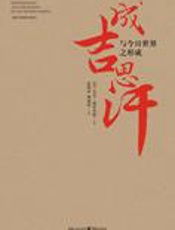 历史：成吉思汗与今日世界之形成 - 杰克·威泽弗德