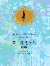 蒙田随笔全集·第3卷（中文导读英文版）