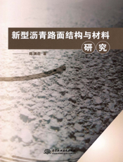 新型沥青路面结构与材料研究