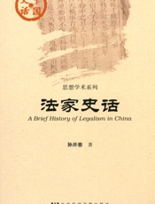 法家史话