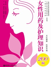女性用药及护理知识200问