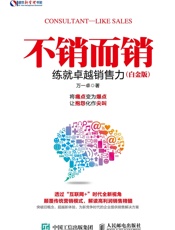 不销而销：练就卓越销售力