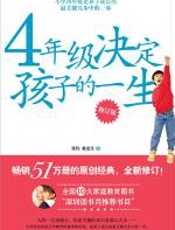 4年级决定孩子的一生（修订版） - 张伟