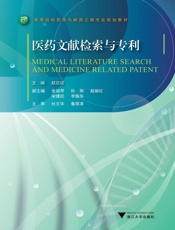 高等院校药学与制药工程专业规划教材_医药文献检索与专利