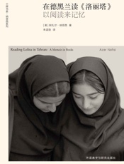 在德黑兰读《洛丽塔》：以阅读来记忆