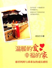 温暖的爱 幸福的家 慈祥妈妈与乖乖女的成长感悟 - 润玉兰