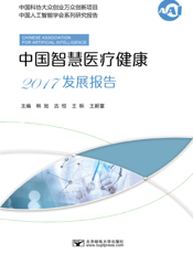 中国智慧医疗健康2017发展报告