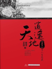 逍遥天地：《庄子》与人生态度