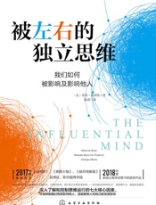 被左右的独立思维