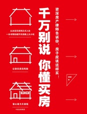 千万别说你懂买房 - 徐斌
