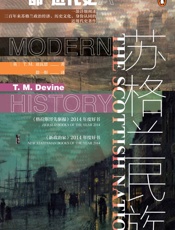 苏格兰民族：一部近代史