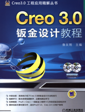 Creo_3.0钣金设计教程
