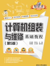 计算机组装与维修基础教程（第5版）