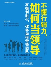 不懂行销力，如何当领导