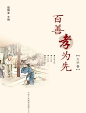 百善孝为先.大学卷