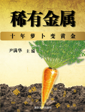 稀有金属_十年萝卜变黃金