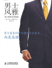 男士风雅_男士着装实用指南