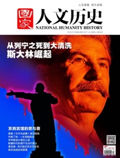 国家人文历史半月刊2014年22期