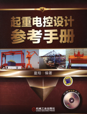 起重电控设计参考手册