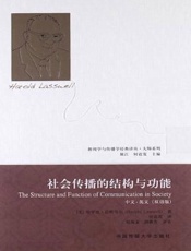 社会传播的结构与功能 (新闻学与传播学经典译丛•大师系列) - （美）拉斯韦尔