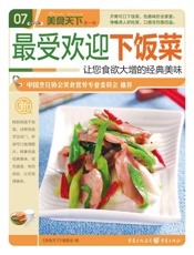 最受欢迎下饭菜