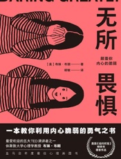 《无所畏惧：颠覆你内心的脆弱》---布琳•布朗