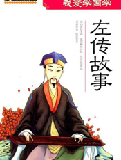 我爱学国学：左传故事