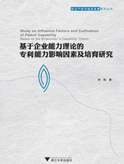 基于企业能力理论的专利能力影响因素及培育研究
