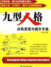 九型人格：自我发现与提升手册 - 曾仕娟