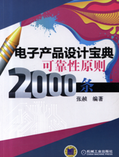 电子产品设计宝典可靠性原则2000条