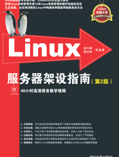 Linux服务器架设指南（第2版）