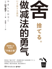 舍：做减法的勇气