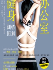 办公室健身训练图解 - 张冰,彭庆文,高岩