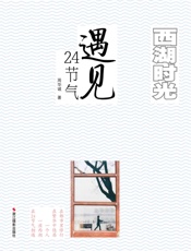 西湖时光：遇见24节气