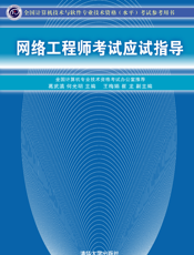 网络工程师考试应试指导