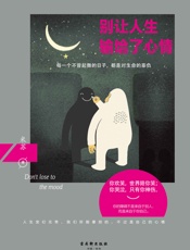 别让人生输给了心情