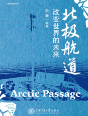 北极航道： 改变世界的未来