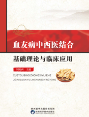 血友病中西医结合基础理论与临床应用