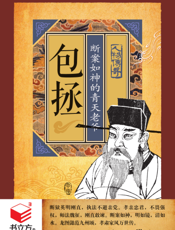 包拯_断案如神的青天老爷
