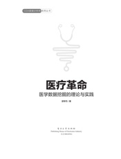 医疗革命——医学数据挖掘的理论与实践