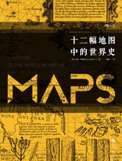 十二幅地图中的世界史 - [英]布罗顿