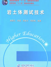 岩土体测试技术