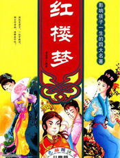 彩图注音版：红楼梦