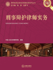 刑事辩护律师实务