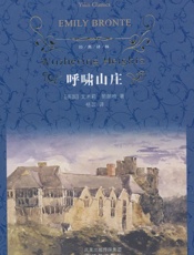 呼啸山庄 (Wuthering Heights译林经典) - 爱米莉·勃朗特