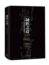 制胜之道_古代兵法中的经营管理智慧