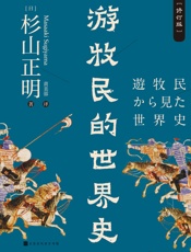 游牧民的世界史