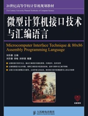 微型计算机接口技术与汇编语言