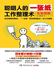 聪明人的一张纸工作整理术：完美图解