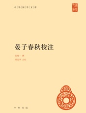 晏子春秋校注--中华国学文库